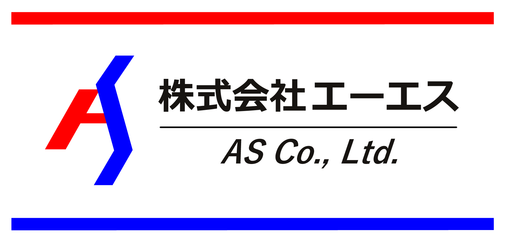株式会社エーエス